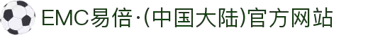 EMC易倍·(中国大陆)官方网站